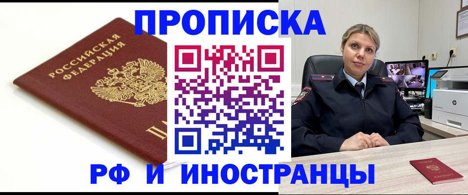 прописка законно в Россоши