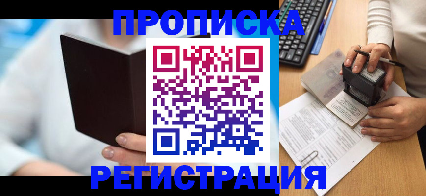 временная прописка в Россоши