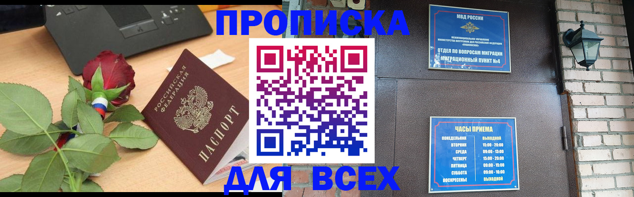 временная прописка в Россоши
